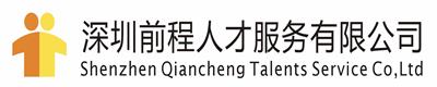 深圳前程人才服務有限公司